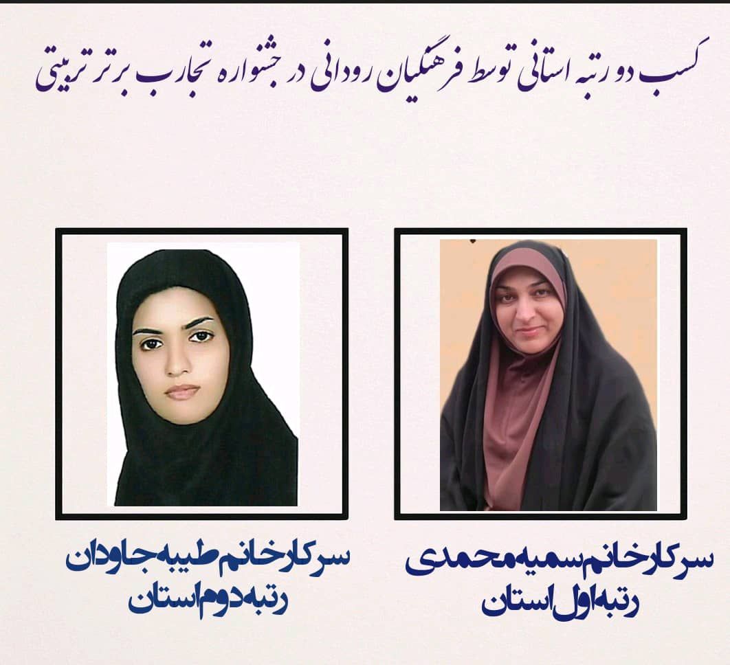 درخشش فرهنگیان رودان در جشنواره تجارب برتر تربیتی هرمزگان