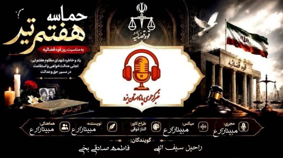  عدالت در عصرِ تغییر؛ فراتر از اجرای قانون