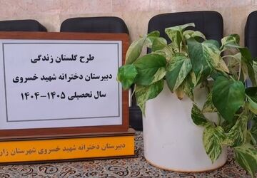اجرای طرح وزارتی «گلستان زندگی» در دبیرستان شهید خسروی زارچ