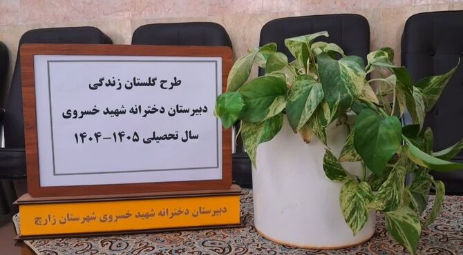 اجرای طرح وزارتی «گلستان زندگی» در دبیرستان شهید خسروی زارچ