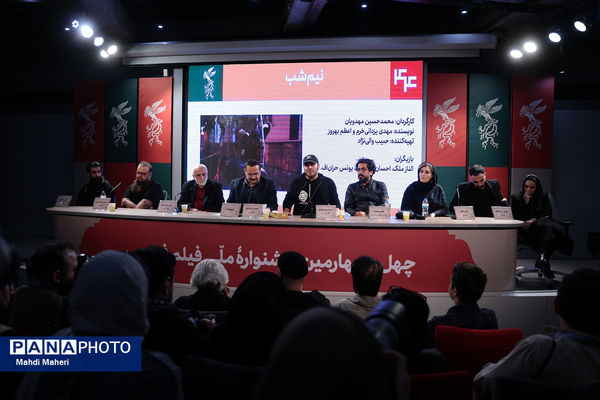 نشست نقد و بررسی فیلم «نیم شب» در چهل و چهارمین جشنواره ملی فیلم فجر