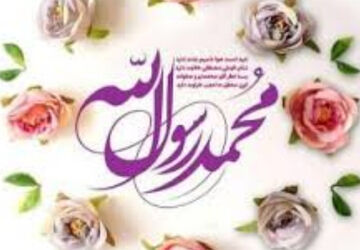 پیامبری‌ات مبارک که روح انسانیت را در باغ جان‌ها شکوفا کردی