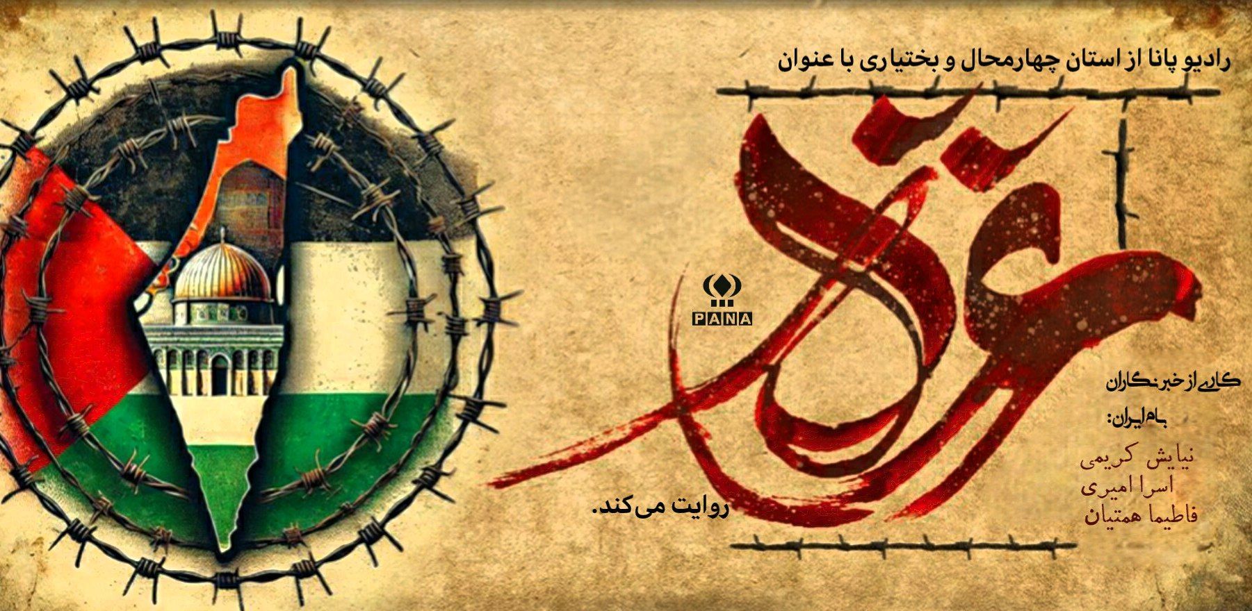فریادی از دل مظلومیت، اما آمیخته با ایمان و شجاعت