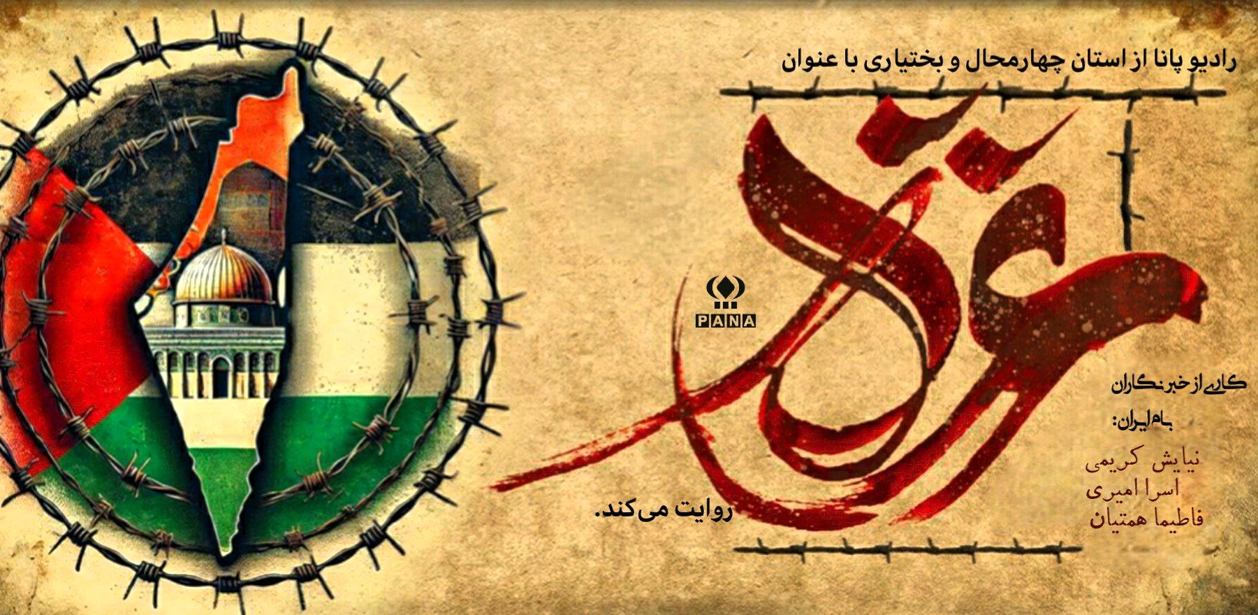 فریادی از دل مظلومیت، اما آمیخته با ایمان و شجاعت