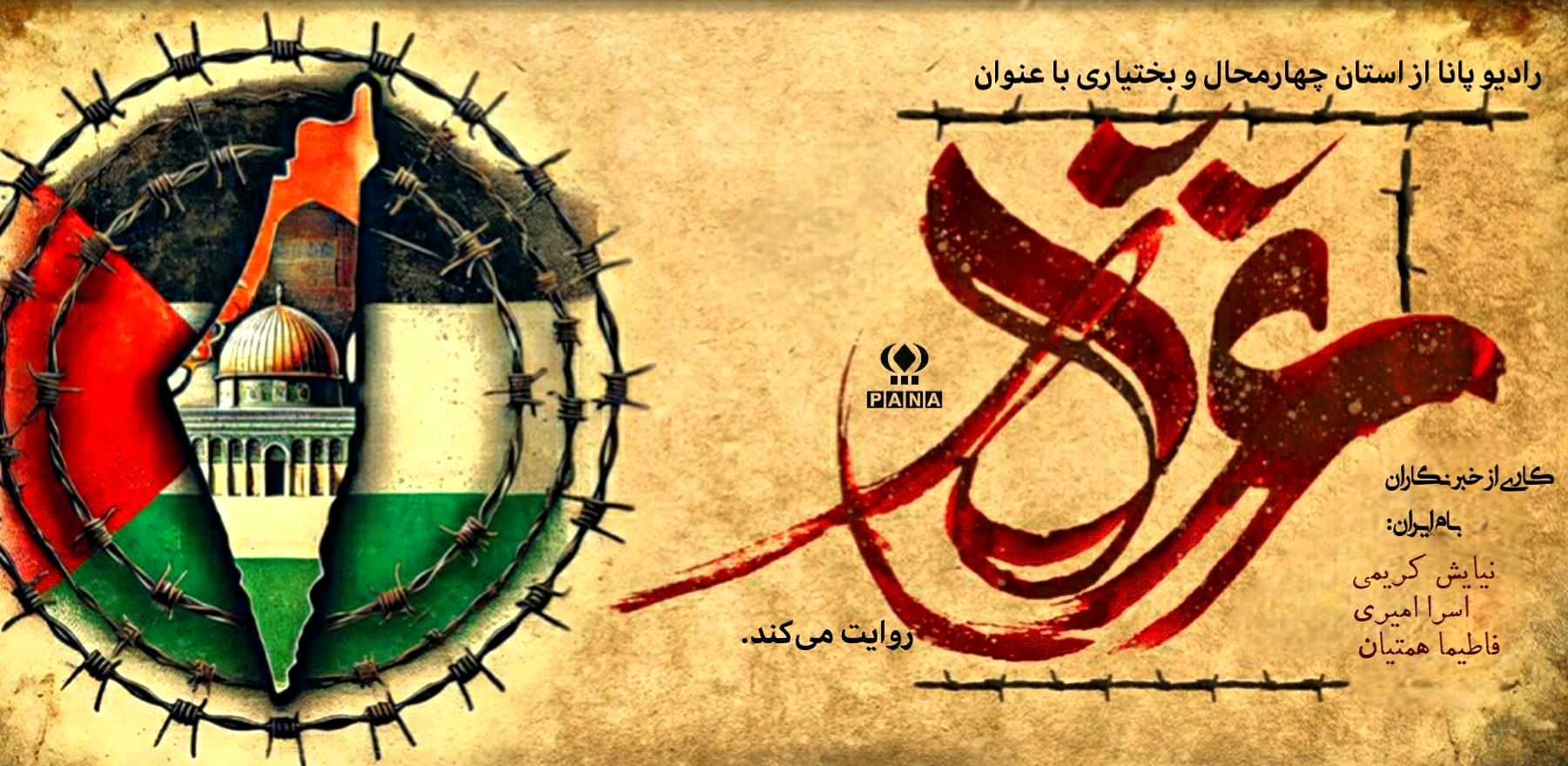 فریادی از دل مظلومیت، اما آمیخته با ایمان و شجاعت