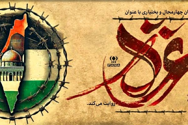 فریادی از دل مظلومیت، اما آمیخته با ایمان و شجاعت