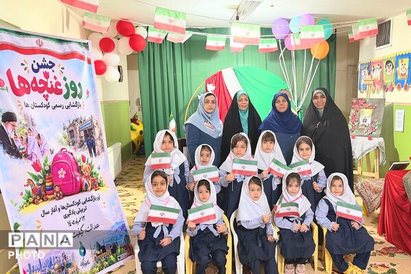 نواخته شدن زنگ غنچه ها در کودکستان ملورین ناحیه دو شهرری 