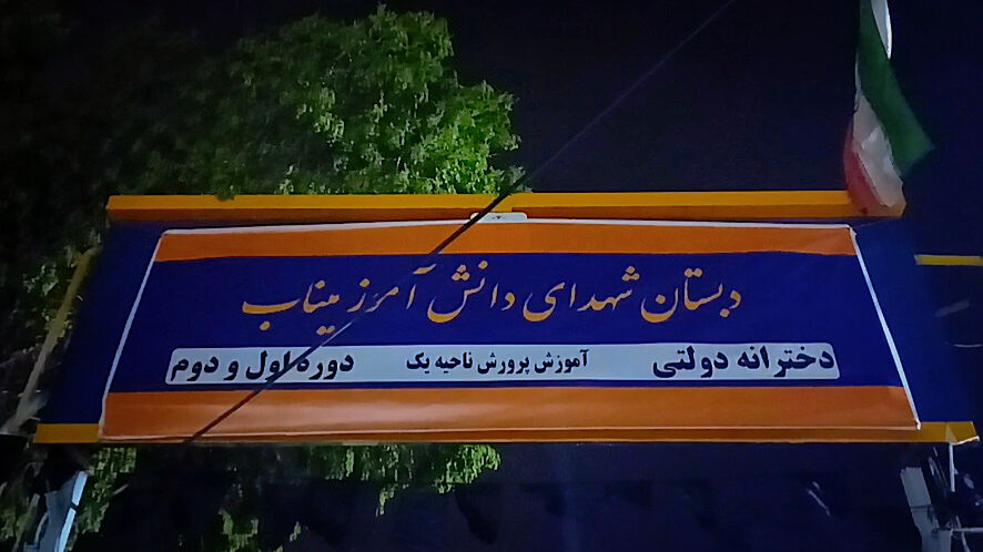 دبستانی که به نام شهدای میناب مزین شد