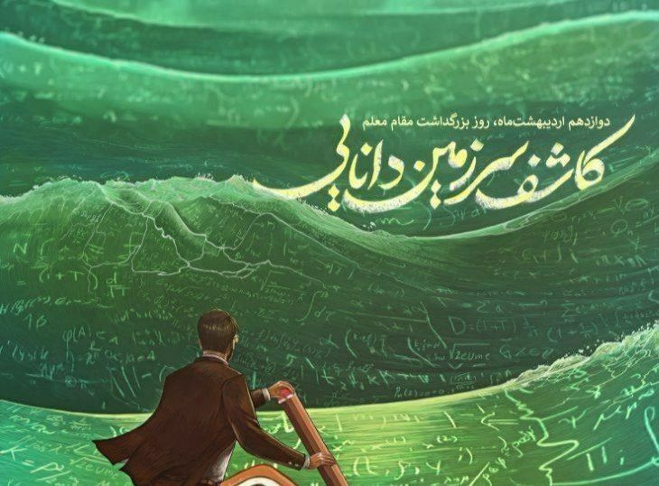 معلم؛ افشاگر رازهای هستی و معمار فردای روشن