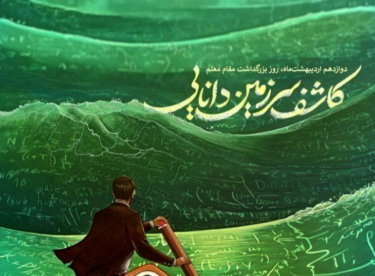 معلم؛ افشاگر رازهای هستی و معمار فردای روشن