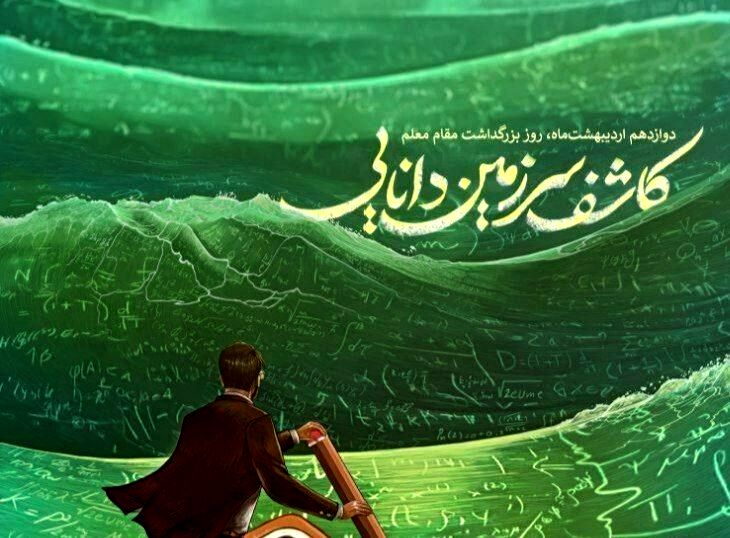 معلم؛ افشاگر رازهای هستی و معمار فردای روشن