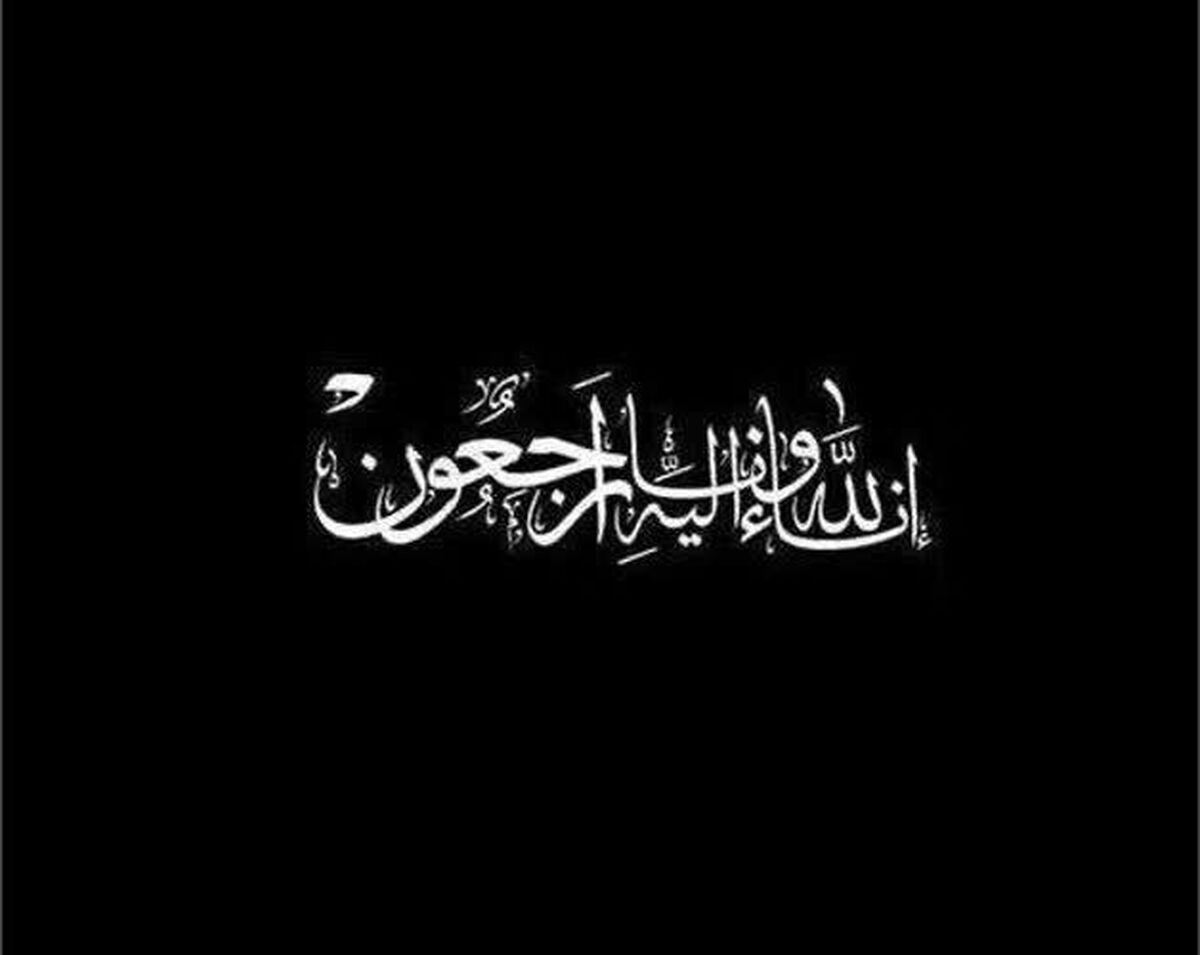 پیام تسلیت مدیر سازمان دانش‌آموزی کردستان در پی درگذشت همسر شهید والامقام تورج اردلان از شهدای امنیت شهرستان قروه