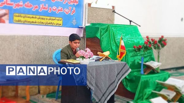 محفل انس با قرآن و آیین تجلیل از دانش‌آموزان برتر مسابقات قرآن در شهرستان باشت