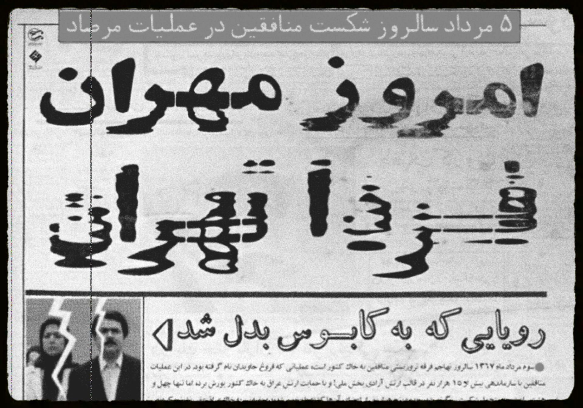 عملیات مرصاد نقطه طلایی پیروزی لشکریان اسلام بر کفر و نفاق بود