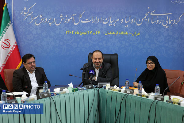 دومین روز گردهمایی روسای انجمن اولیا و مربیان ادارات‌کل آموزش و پرورش سراسر کشور