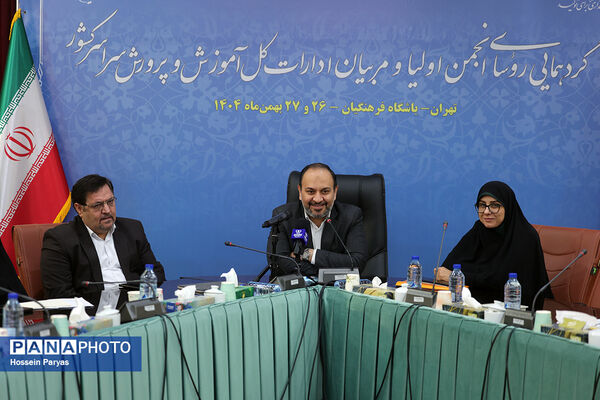 دومین روز گردهمایی روسای انجمن اولیا و مربیان ادارات‌کل آموزش و پرورش سراسر کشور