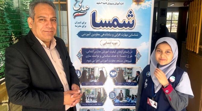طرح شمسا فرصتی برای شناسایی، مهارت افزایی و ساماندهی معاونین آموزشی مدارس ابتدایی ناحیه هفت مشهد