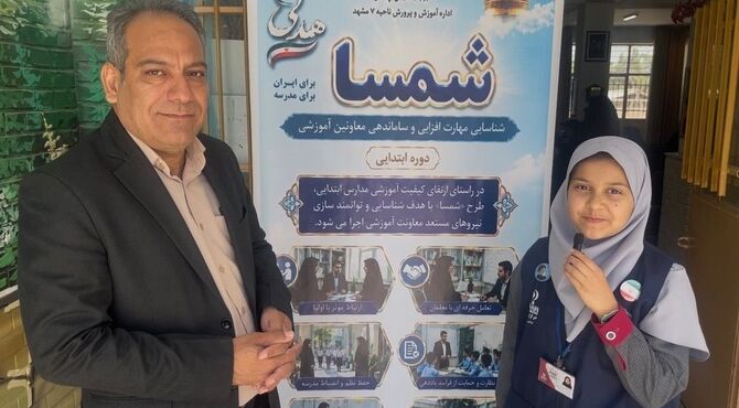 طرح شمسا فرصتی برای شناسایی، مهارت افزایی و ساماندهی معاونین آموزشی مدارس ابتدایی ناحیه هفت مشهد