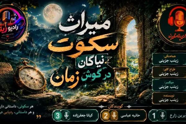 میراثی که در سکوتِ نیاکان نفس می‌کشد