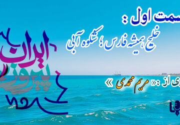خلیج همیشه فارس؛ شکوه آبی - قسمت اول 