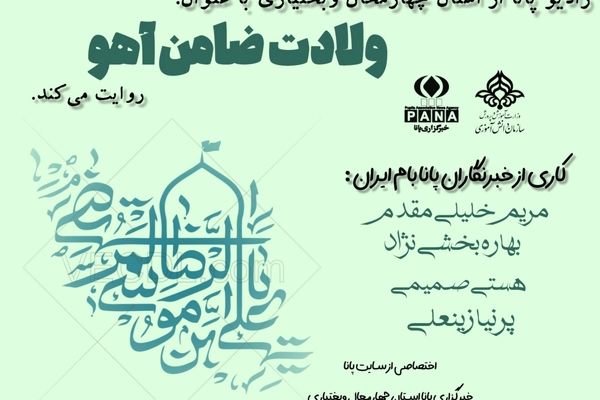 میلاد امام مهربانی‌ها
