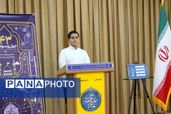 چهل و سومین دوره کشوری مسابقات قرآن، عترت و نماز دانش آموزی 