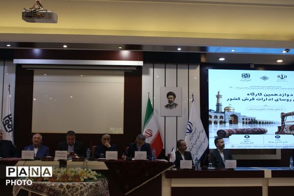 هم‌اندیشی رؤسای ادارات فرش کشور در مشهد برای تقویت صنعت فرش ایران