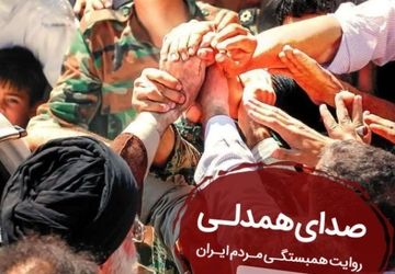 قسمت دوم پادکست《ایران همدل》