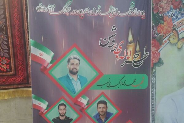 اولین یادواره شهدای سمپاد در جنگ ۱۲ روزه با محوریت «طرح لاله‌های روشن» در ناحیه دو شهرری 
