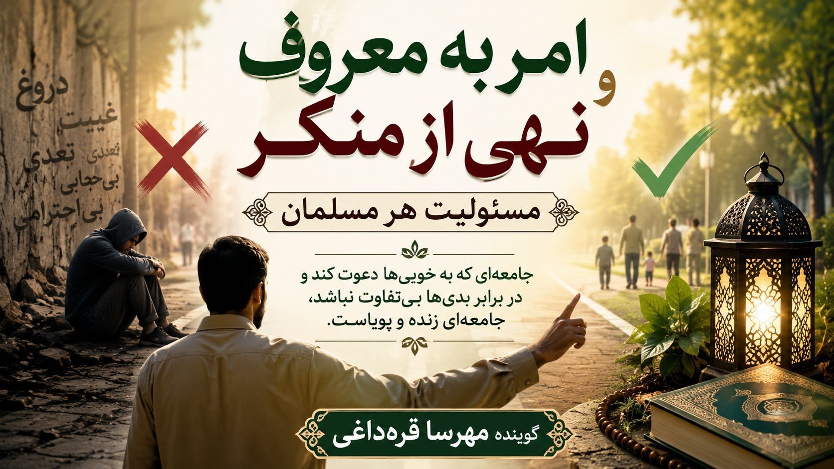 امر به معروف و نهی از منکر؛ راهی برای گسترش خوبی‌ها در جامعه