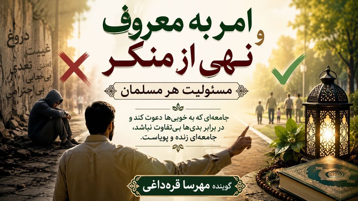 امر به معروف و نهی از منکر؛ راهی برای گسترش خوبی‌ها در جامعه