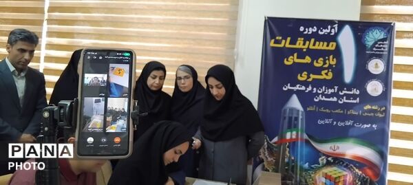 مسابقات فکری آنلاین و آفلاین در اداره کل آموزش و پرورش همدان