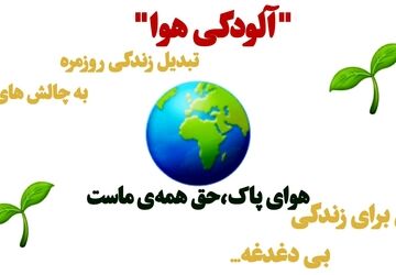 آلودگی هوا و تاثیرات آن بر روی سلامت انسان 