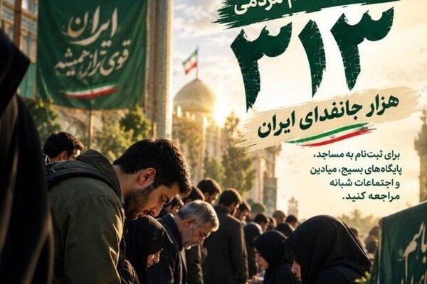  ۳۱۳ هزار جانفدا، به صف
