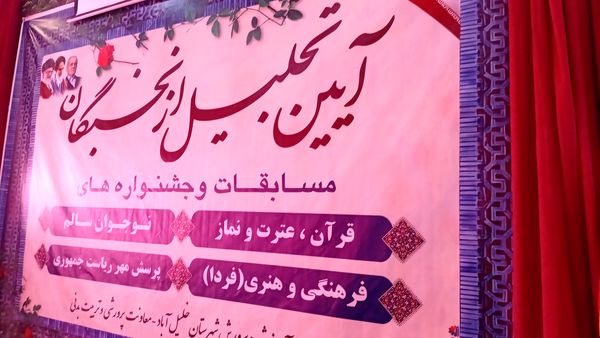 تجلیل ازبرگزیدگان مسابقات شهرستان خلیل آباد