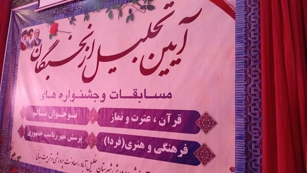 تجلیل ازبرگزیدگان مسابقات شهرستان خلیل آباد