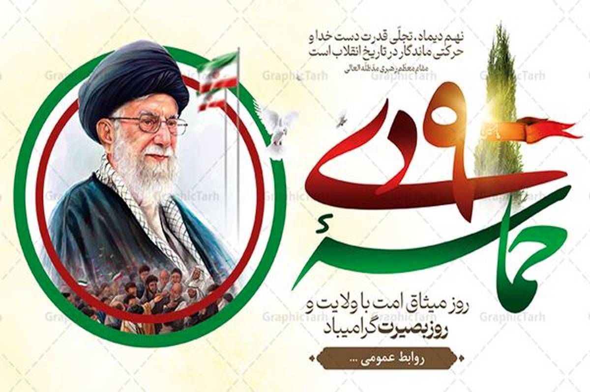 به‌مناسبت روز بصیرت و میثاق امت با ولایت