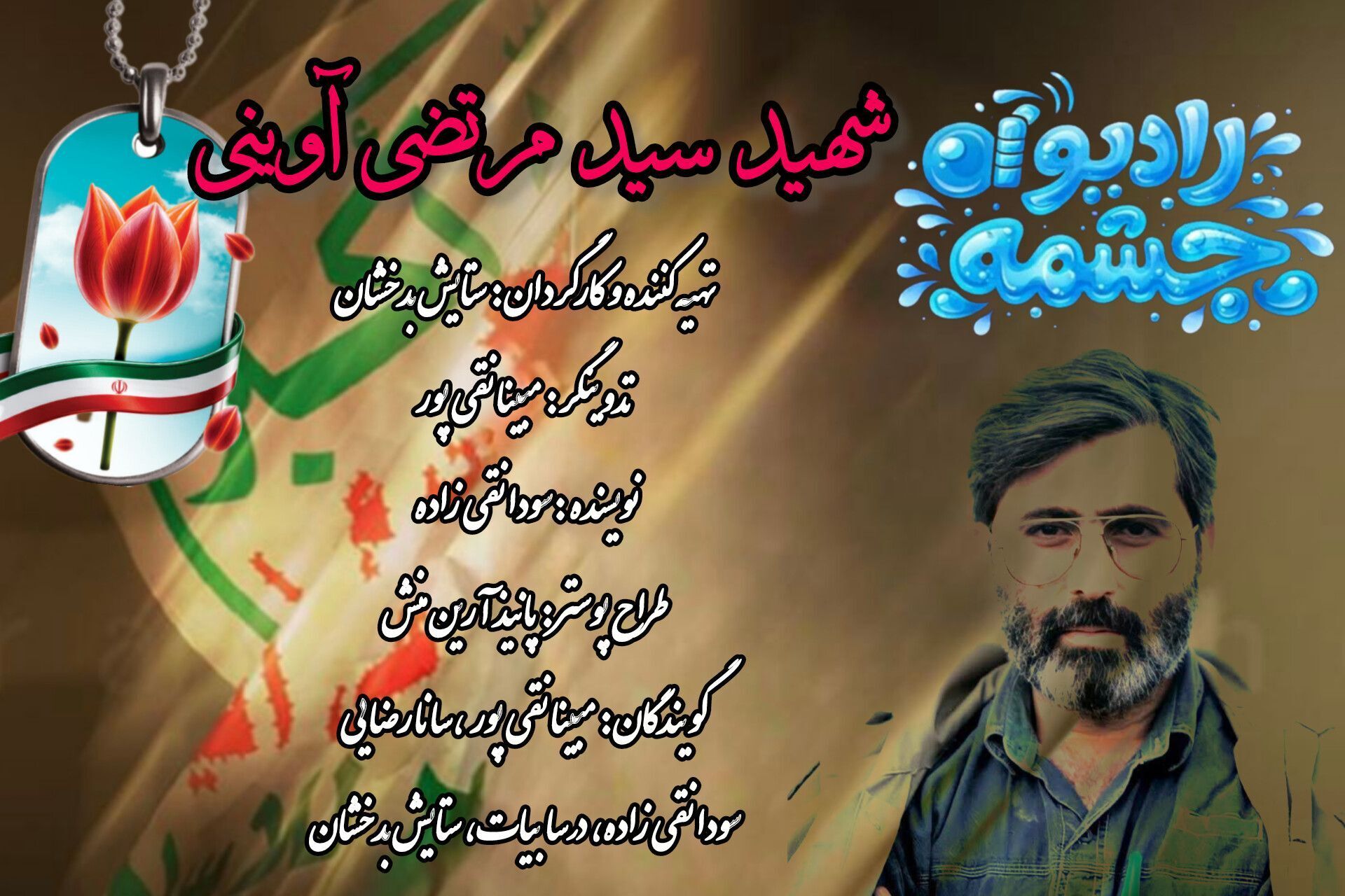قسمت ششم رادیو چشمه،بازخوانی میراث آوینی در کلاس درس؛ از روایت‌های جنگ تا مسئولیت نسل جدید