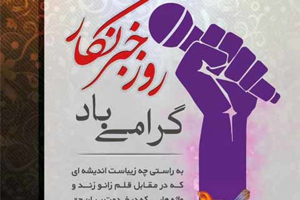 خبرنگاران وجدان های بیدار جهان 