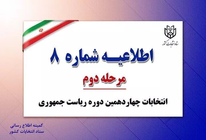 آثار تبلیغاتی متعلق به نامزدهای انتخاباتی نباید در محل شعبه و اطراف آن وجود داشته باشد