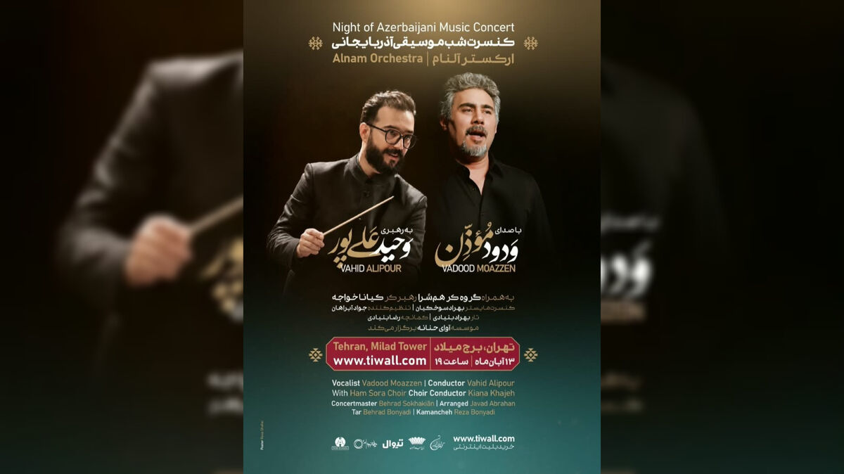 «شب موسیقی آذربایجانی» ارکستر فیلارمونیک آلنام به رهبری وحید علی پور و با صدای ودود موذن در برج میلاد