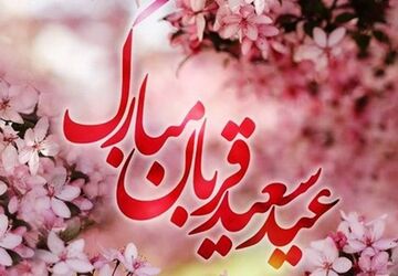 عید ایمان و امتحان و قربت و قربان مبارک