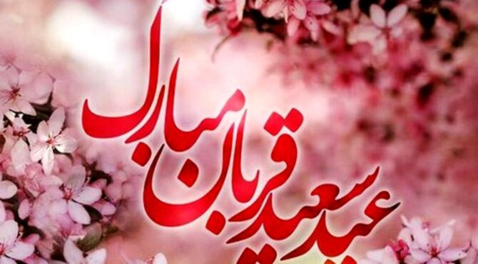 عید ایمان و امتحان و قربت و قربان مبارک