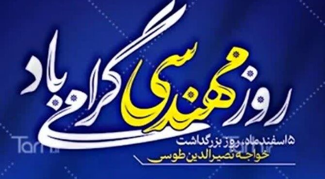 روز مهندسی روز تجلیل از اندیشه های خلاق