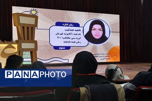 بیست وششمین جشنواره بین المللی قصه گویی مرحله استانی خراسان رضوی