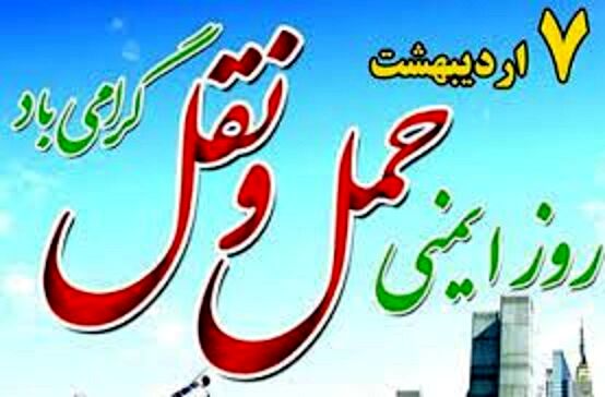 ایمنی حمل‌ونقل کلید زندگی سالم و پایدار است