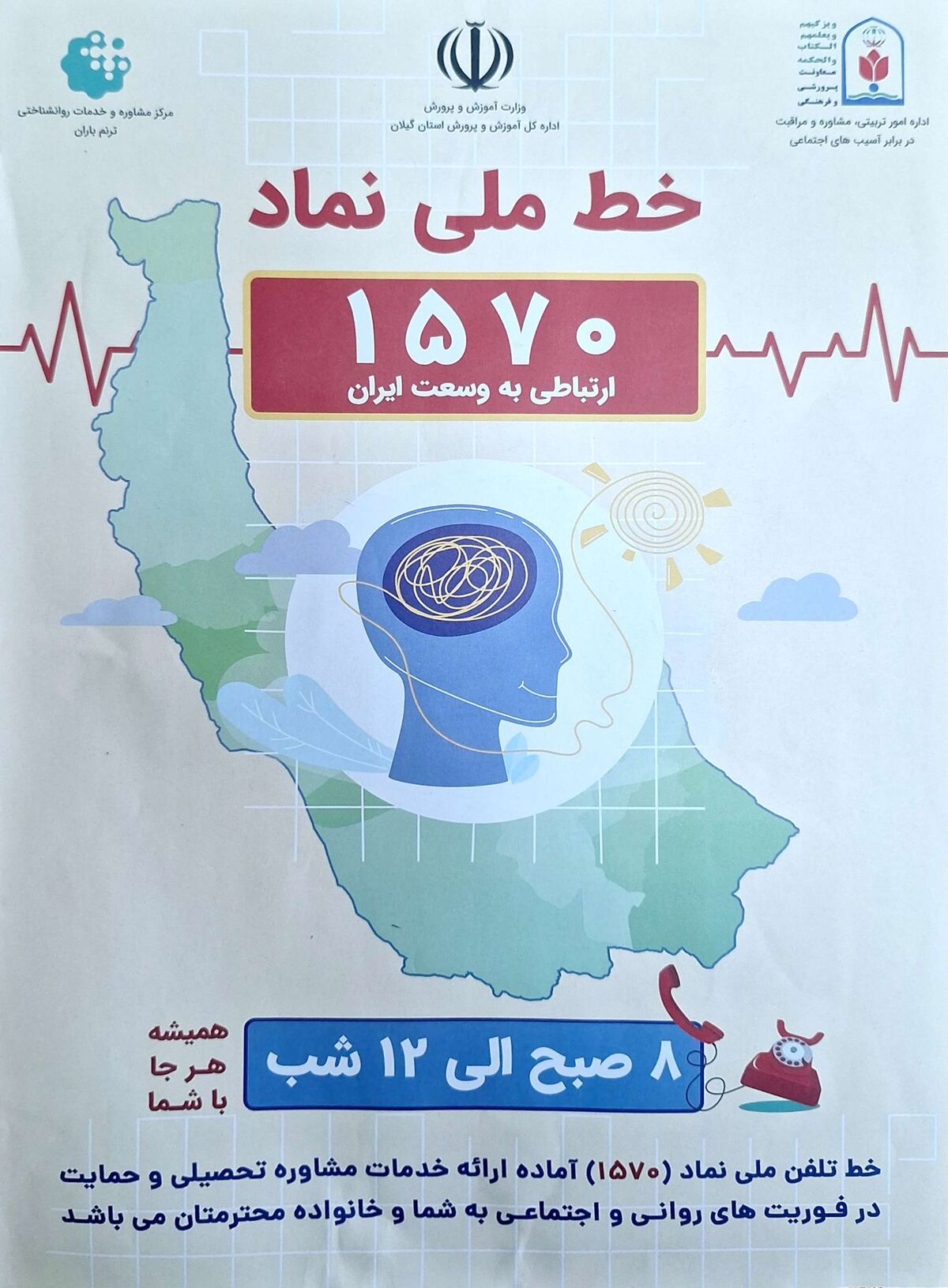 رسالت خط ملی 1570 راهنمایی وکمک به دانش‌آموزان‌ است