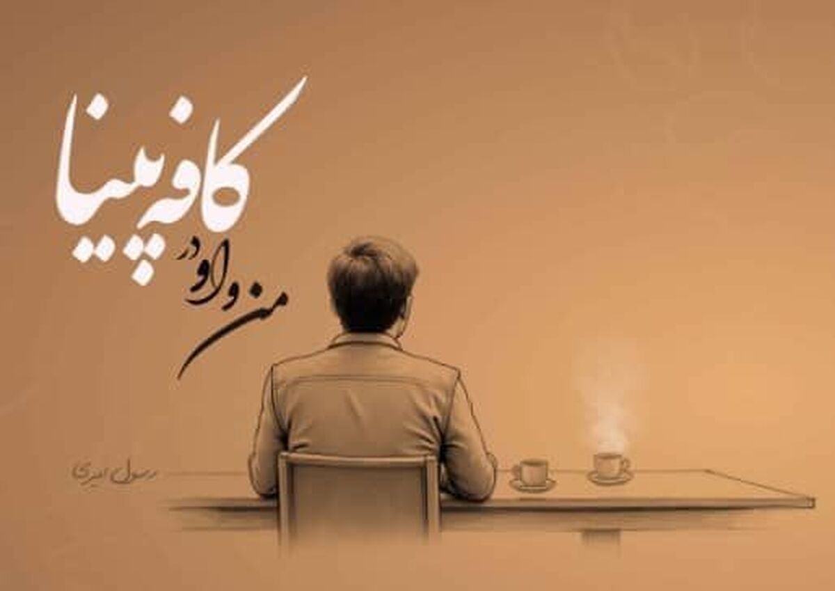 من و او در کافه پینا؛ سفری که به زودی آغار می‌شود