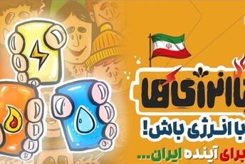 «باانرژی‌ها» موکبی برای ترویج فرهنگ صرفه‌جویی