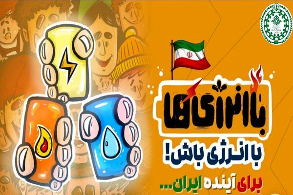 «باانرژی‌ها» موکبی برای ترویج فرهنگ صرفه‌جویی